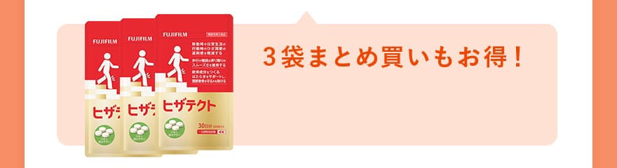 3袋まとめ買いもお得！