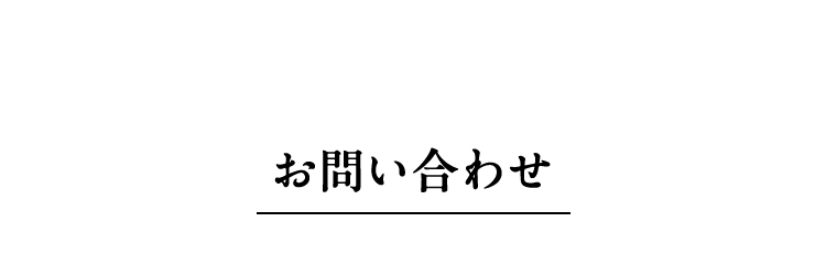 問い合わせ