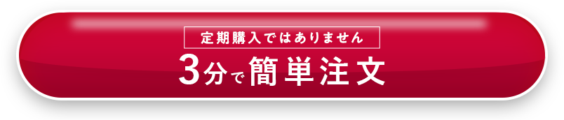3分で簡単注文