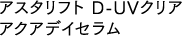 アスタリフト D-UVクリア アクアデイセラム