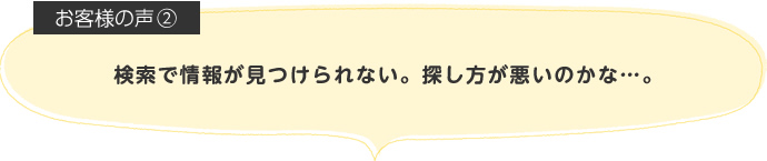 検索で情報が見つけられない。探し方が悪いのかな…。
