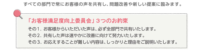 全ての部門で常にお客様の声を共有し、問題改善や新しい提案に臨みます。