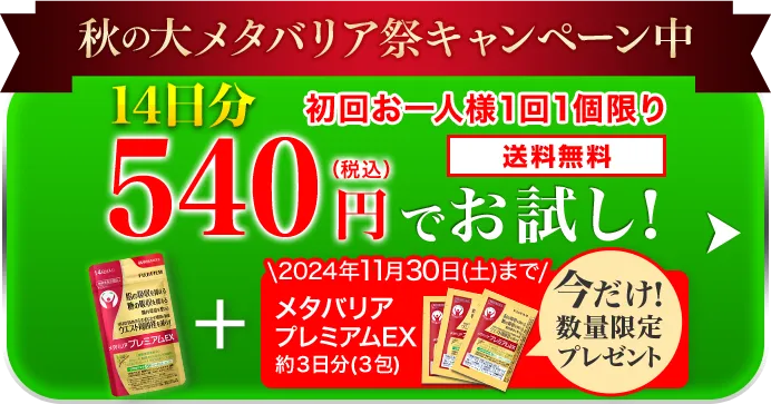 約14日分 540円（税込）でお試し