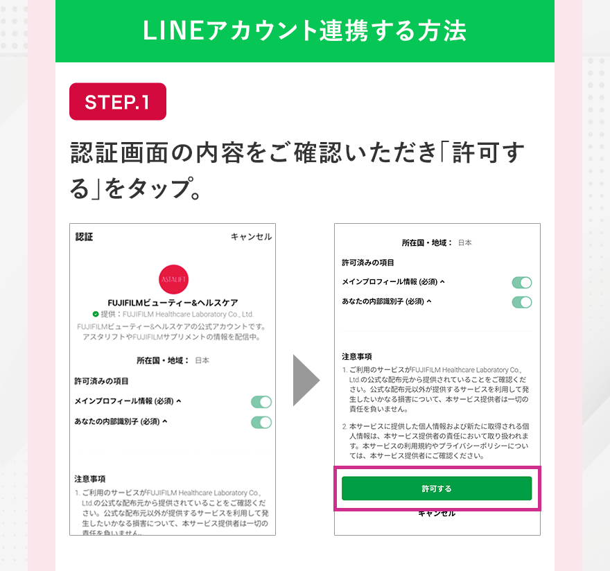 LINEアカウント連携する方法 STEP.1 認証画面の内容をご確認いただき「許可する」をタップ。