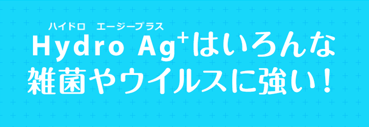 Hydro Ag+（ハイドロ エージープラス）はいろんな雑菌やウイルスに強い！