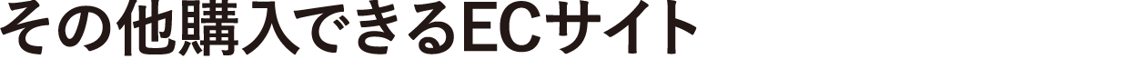 その他購入できるECサイト