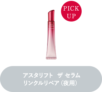 アスタリフト ザ セラム リンクルリペア（夜用）