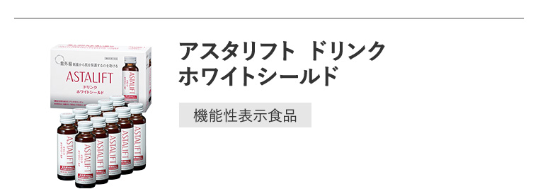 「アスタリフト ドリンク ホワイトシールド」 [機能性表示食品]