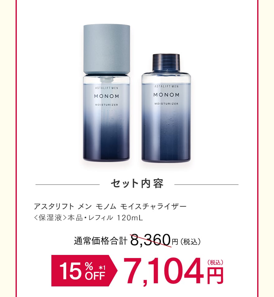 セット内容｜アスタリフト メン モノム モイスチャライザー 15%OFF 7,104円（税込）