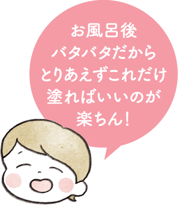 お風呂後バタバタだからとりあえずこれだけ塗ればいいのが楽ちん！