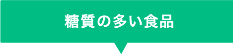 糖質の多い食品