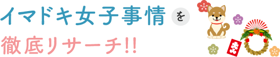 イマドキ女子事情を徹底リサーチ