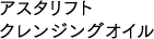 アスタリフト クレンジングオイル