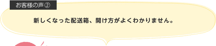 新しくなった配送箱、開け方がよくわかりません。