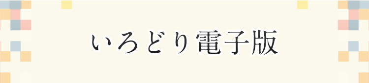 いろどり電子版