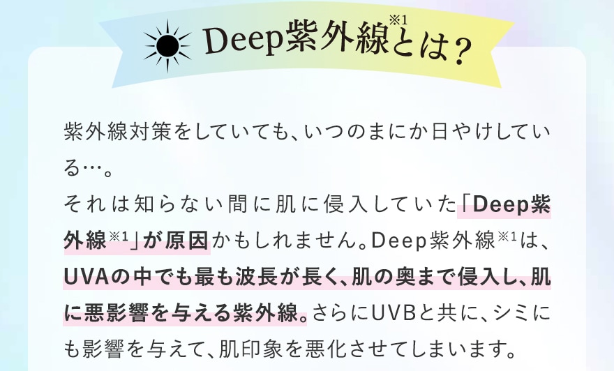 Deep紫外線とは?