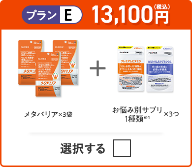 プランE 13,100円（税込） メタバリア×3袋＋お悩み別サプリ 1種類×3つ