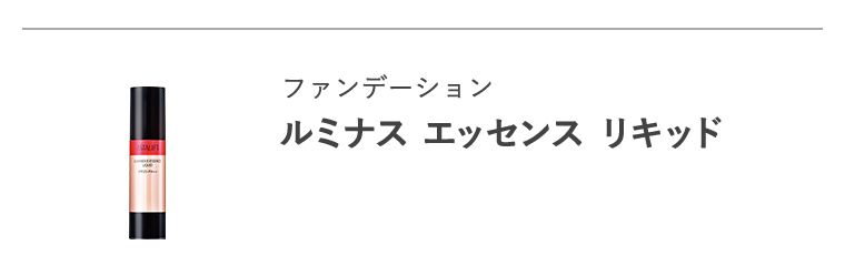 ファンデーション「ルミナス エッセンス リキッド」