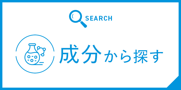 成分からサプリメントを探す