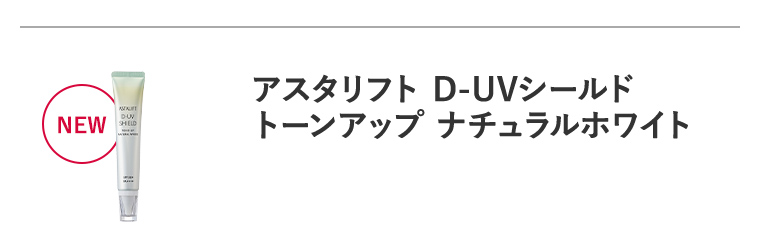 NEW「アスタリフト D-UVシールド トーンアップ ナチュラルホワイト」