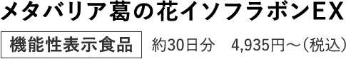 メタバリア葛の花イソフラボンEX