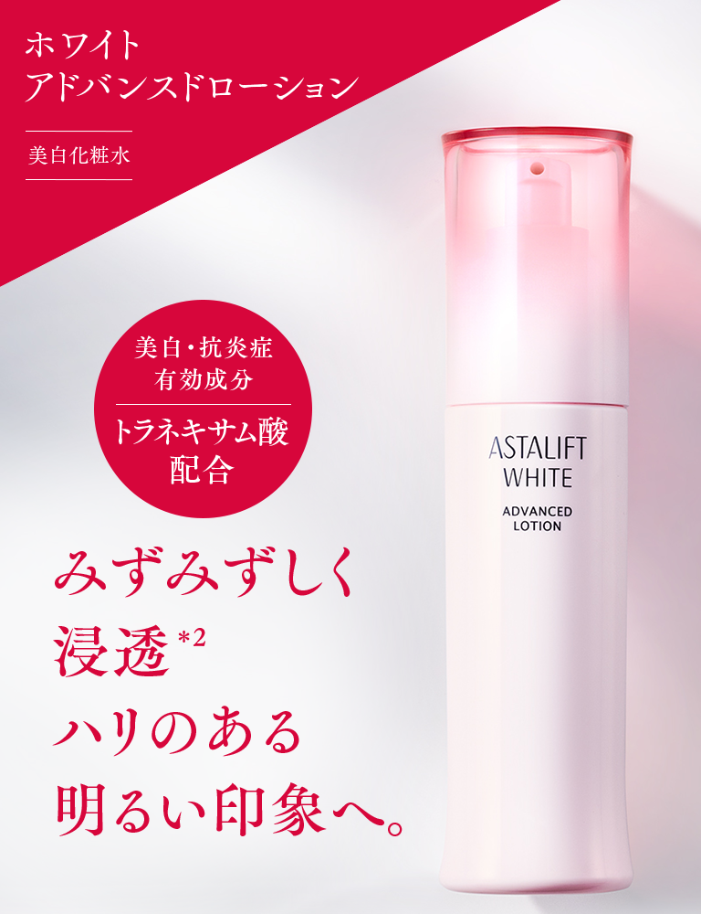 ホワイト アドバンスドローション 美白化粧水 美白・抗炎症有効成分トラネキサム酸配合 みずみずしく浸透※2 ハリのある明るい印象へ。