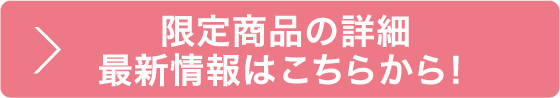 限定商品の詳細・最新情報はこちらから！