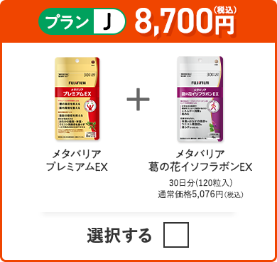 プランJ 8,200円（税込） メタバリアプレミアムEX＋メタバリア葛の花イソフラボンEX
