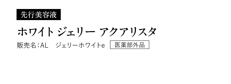 先行美容液 ホワイト ジェリー アクアリスタ 販売名：AL ジェリーホワイトe［医薬部外品］