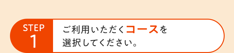 STEP1 ご利用いただくコースを選択してください。