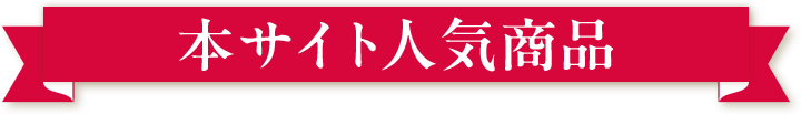 本サイト人気商品