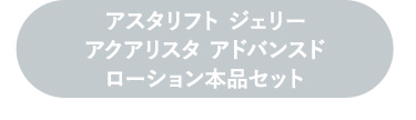 アスタリフト ジェリーアクアリスタ アドバンスドローション本品セット