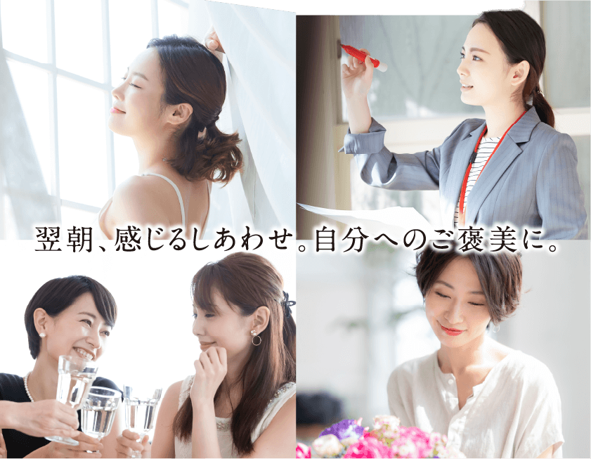 翌朝、感じるしあわせ。自分へのご褒美に。