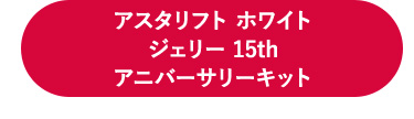 アスタリフト ホワイトジェリー 15thアニバーサリーキット