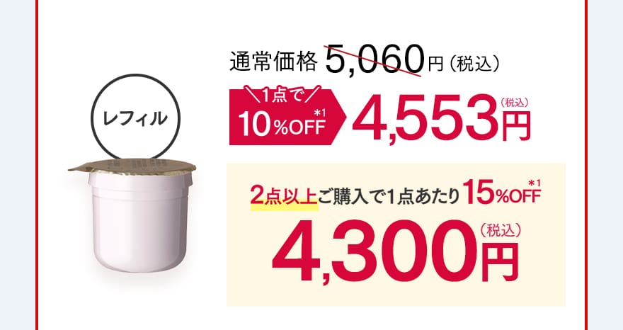 1点で10%OFF 4,553円（税込）・2点以上ご購入で1点あたり15%OFF 4,300円（税込）