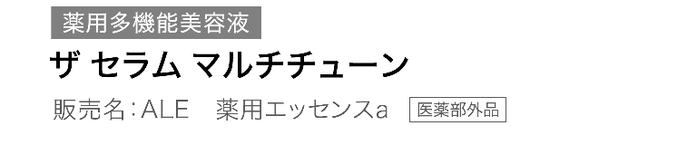 アスタリフト ザ セラム マルチチューン説明