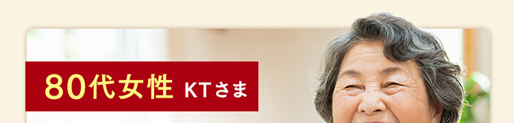 80代女性 KTさま