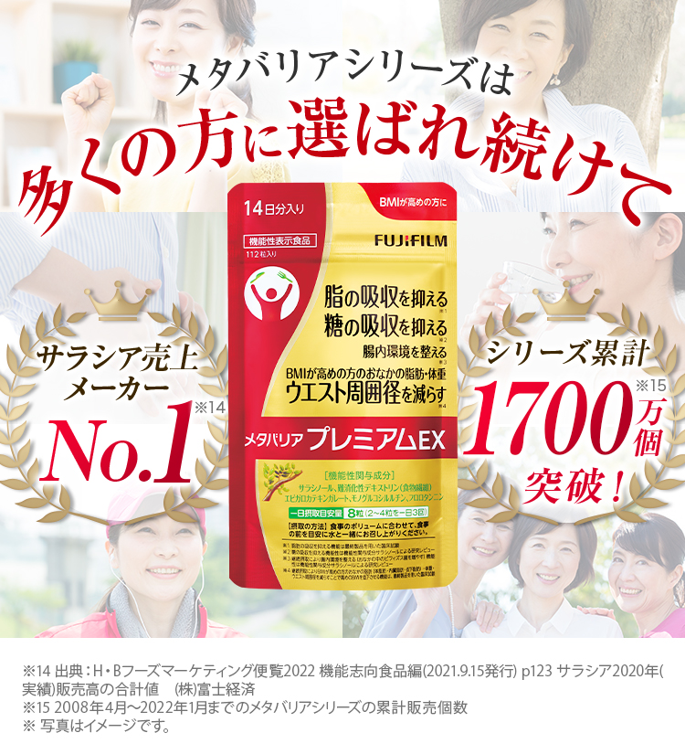 メタバリアシリーズは多くの方に選ばれ続けてサラシア売上メーカーNO.1