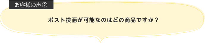 ポスト投函が可能なのはどの商品ですか?