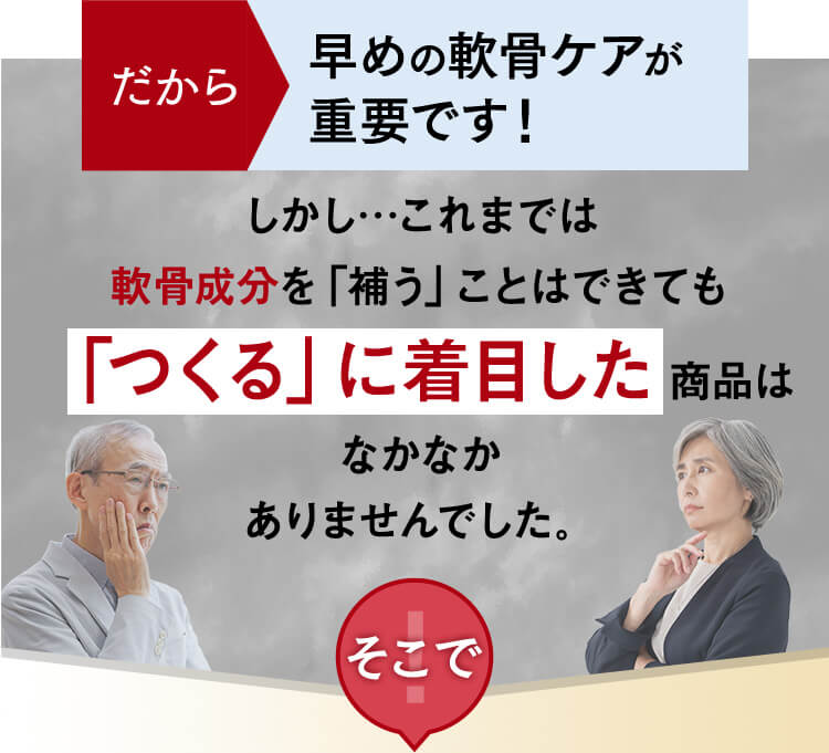だから早めの軟骨ケアが重要です！
