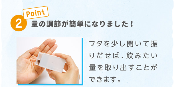 ポイント(2)量の調整が簡単になりました!