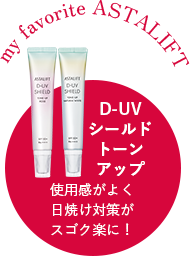 D-UVシールドトーンアップ