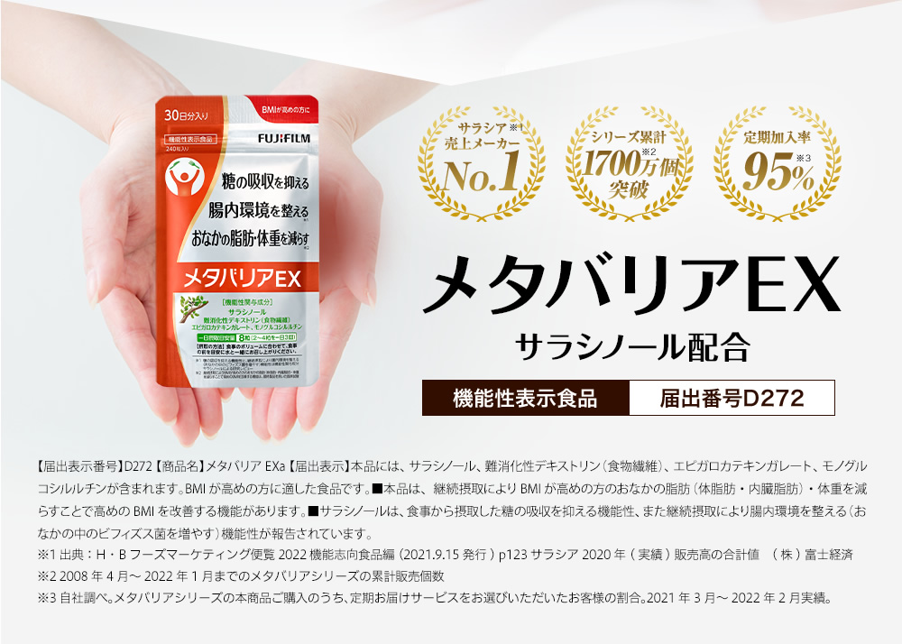 機能性表示食品 メタバリアEX サラシノール配合