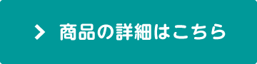 商品の詳細はこちら