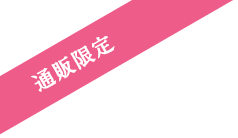 通販限定