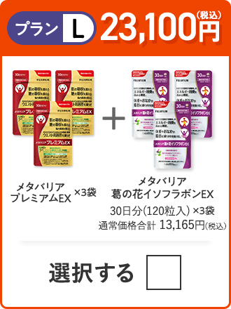 プランL 22,500円（税込） メタバリアプレミアムEX×3袋＋メタバリア×3袋＋メタバリア葛の花イソフラボンEX×3袋