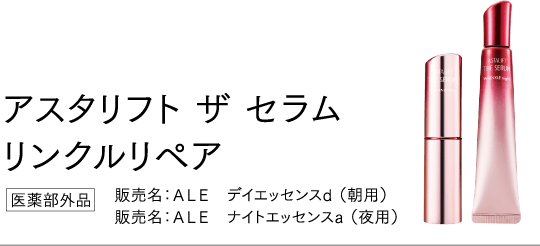 アスタリフト ザ セラム リンクルリペア