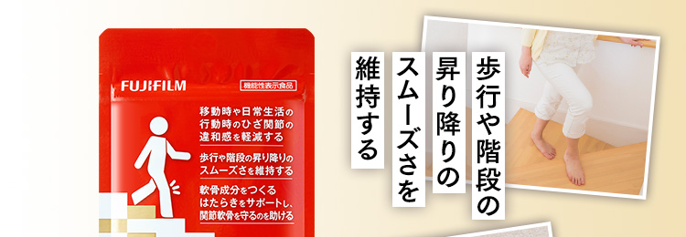 歩行や階段の昇り降りのスムーズさを維持する