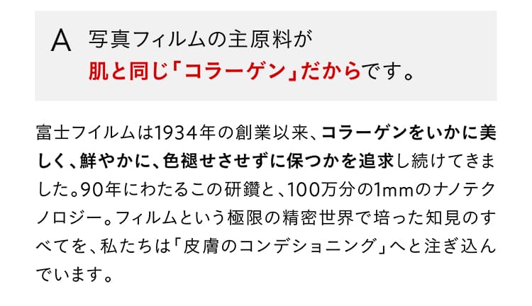 A.写真フィルムの主原料が肌と同じ「コラーゲン」だからです。