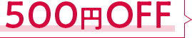 500円OFF